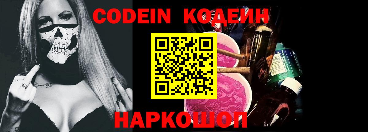 Брянск  Codein Purple Drank  Codein напиток Lean (лин)  Вход с VPN 