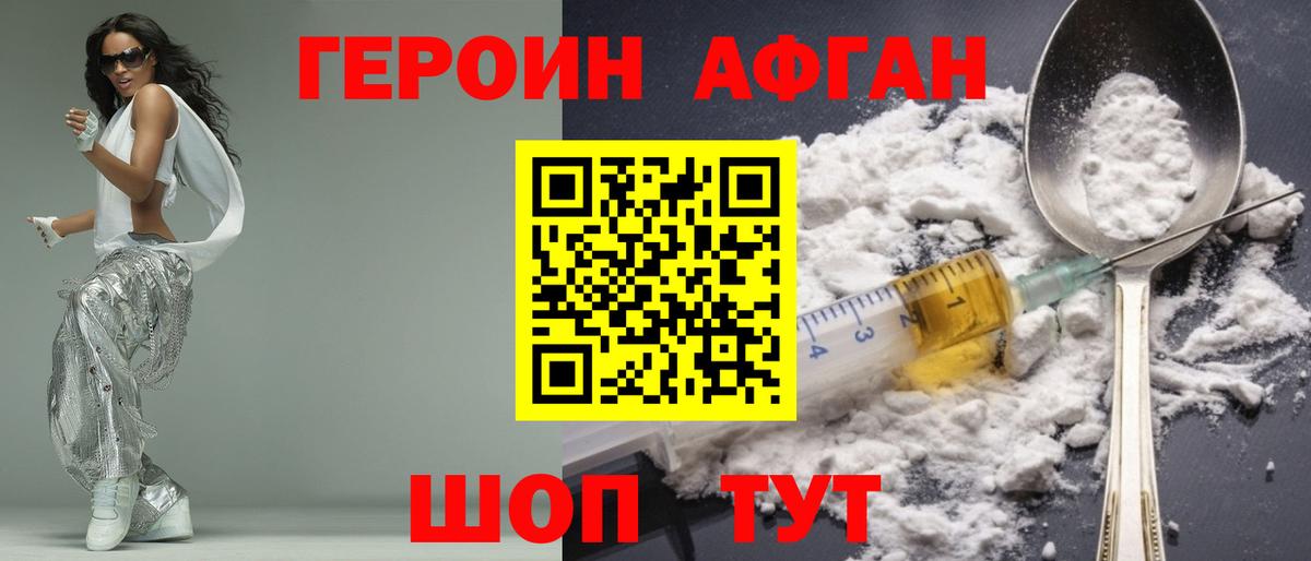 ГЕРОИН Афган Брянск